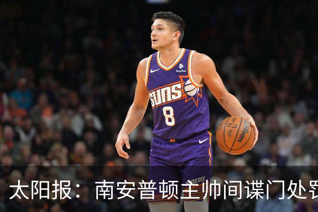 太阳报：南安普顿主帅间谍门处罚很快出炉，他面临6到18个月禁赛