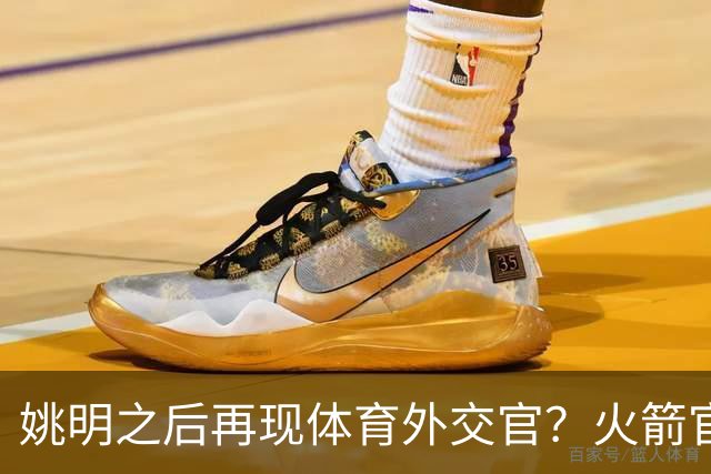 姚明之后再现体育外交官？火箭官方：祝贺卡佩拉，NBA并非只打球