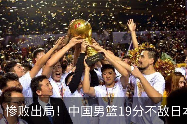 惨败出局！中国男篮19分不敌日本，无缘亚运会决赛，郭士强被批评