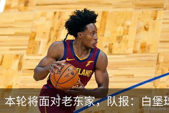 本轮将面对老东家，队报：白堡球迷仍对罗塞尼尔当初离开充满怨恨