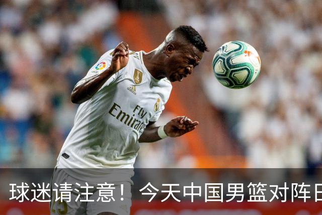 球迷请注意！今天中国男篮对阵日本的半决赛转播频道有变化
