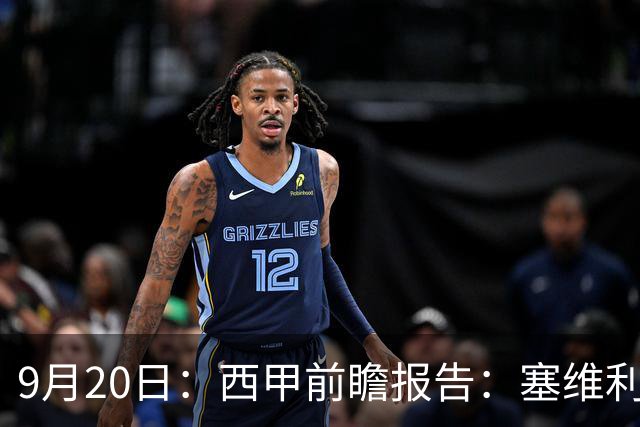 9月20日：西甲前瞻报告：塞维利亚1-5战胜巴塞罗那，后防大腿伤了